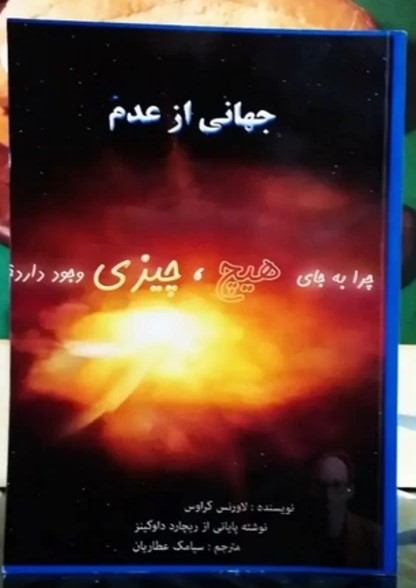 A Universe from Nothing by Lawrence M. Krauss (Farsi)