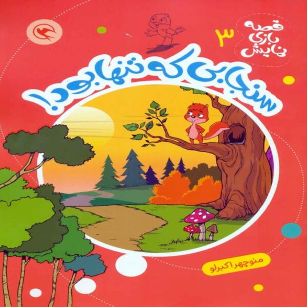 A squirrel who was alone by Manouchehr Akbarlou