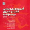 Advanced Cardiovascular Exercise Physiology by Dennis L. Smith (Farsi)