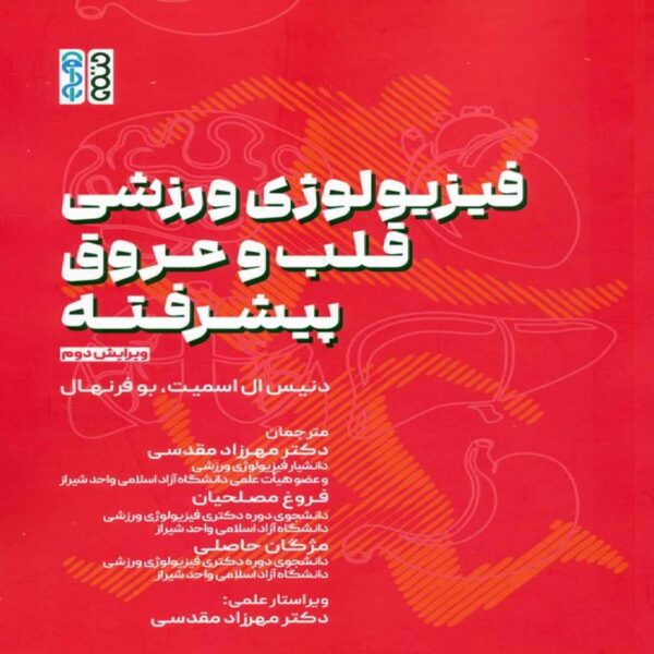 Advanced Cardiovascular Exercise Physiology by Dennis L. Smith (Farsi)