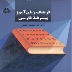 Advanced Learner’s Dictionary of Persian by Seyed Mostafa Asii