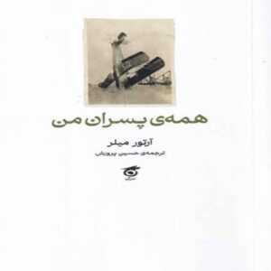 All My Sons by Arthur Miller (Farsi)