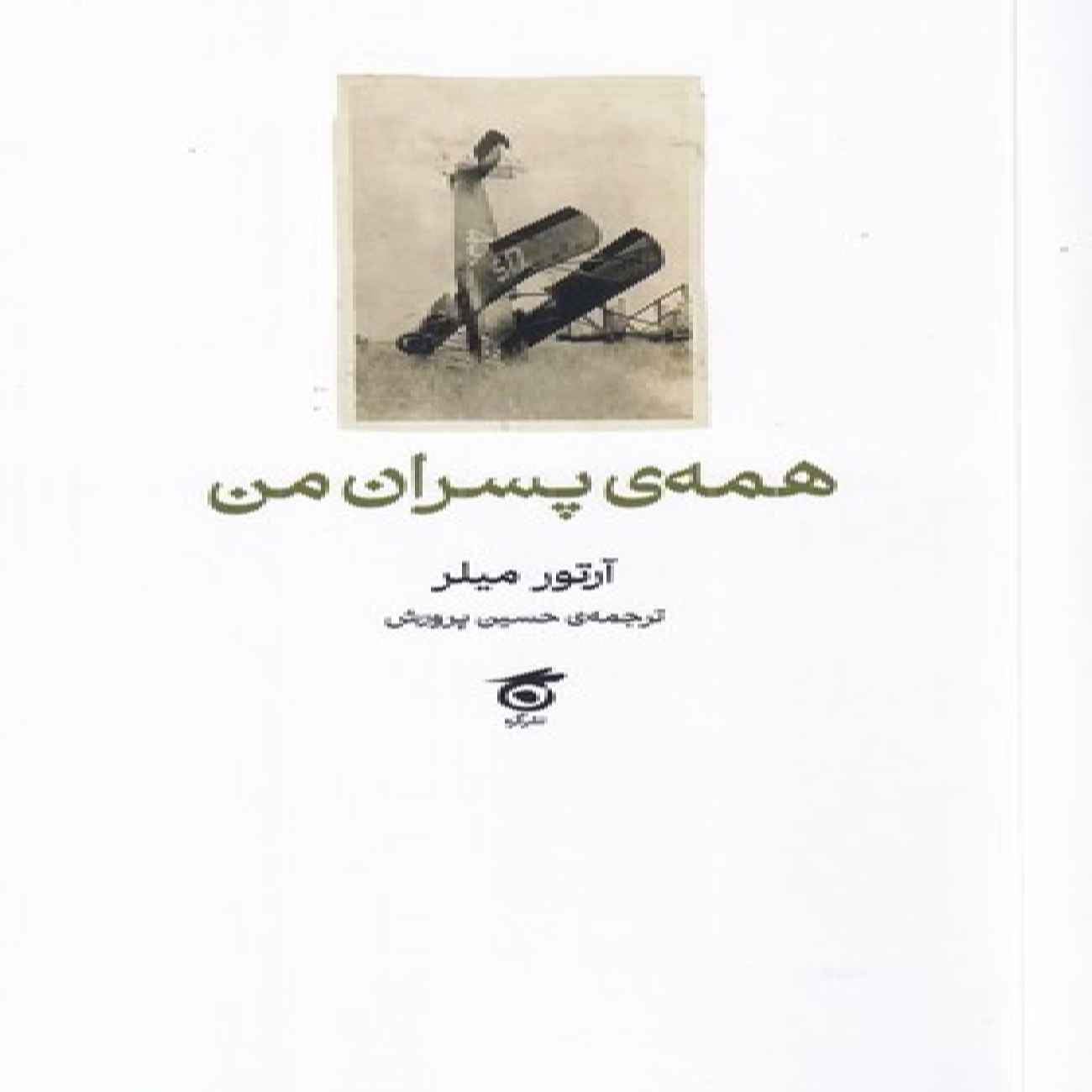 All My Sons by Arthur Miller (Farsi)