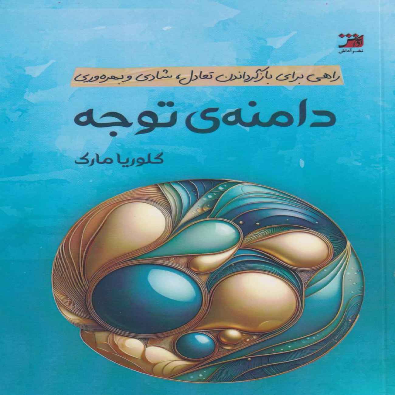 Attention Span by Gloria Mark (Farsi)