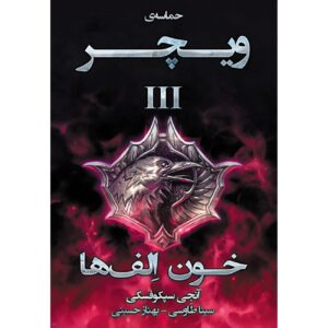 Blood of Elves by Andrzej Sapkowski (Farsi)