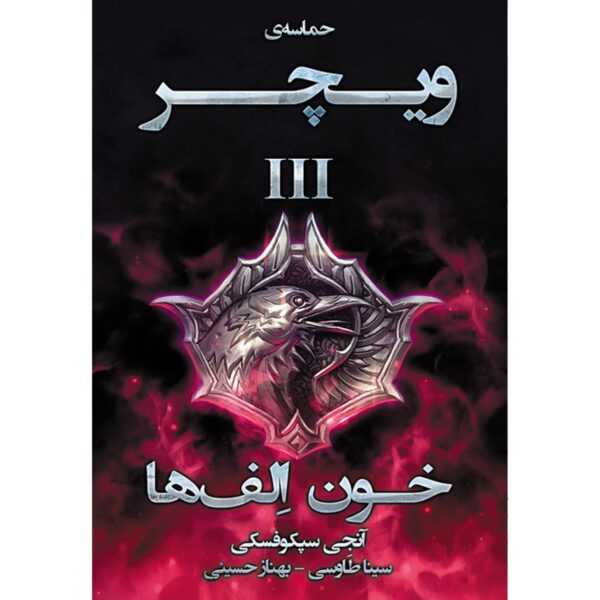 Blood of Elves by Andrzej Sapkowski (Farsi)