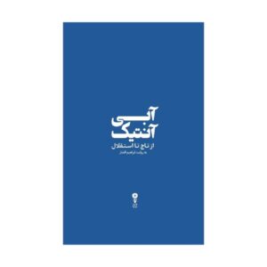 Blue Antique-From Taj to Esteghlal by Ebrahim Afshar