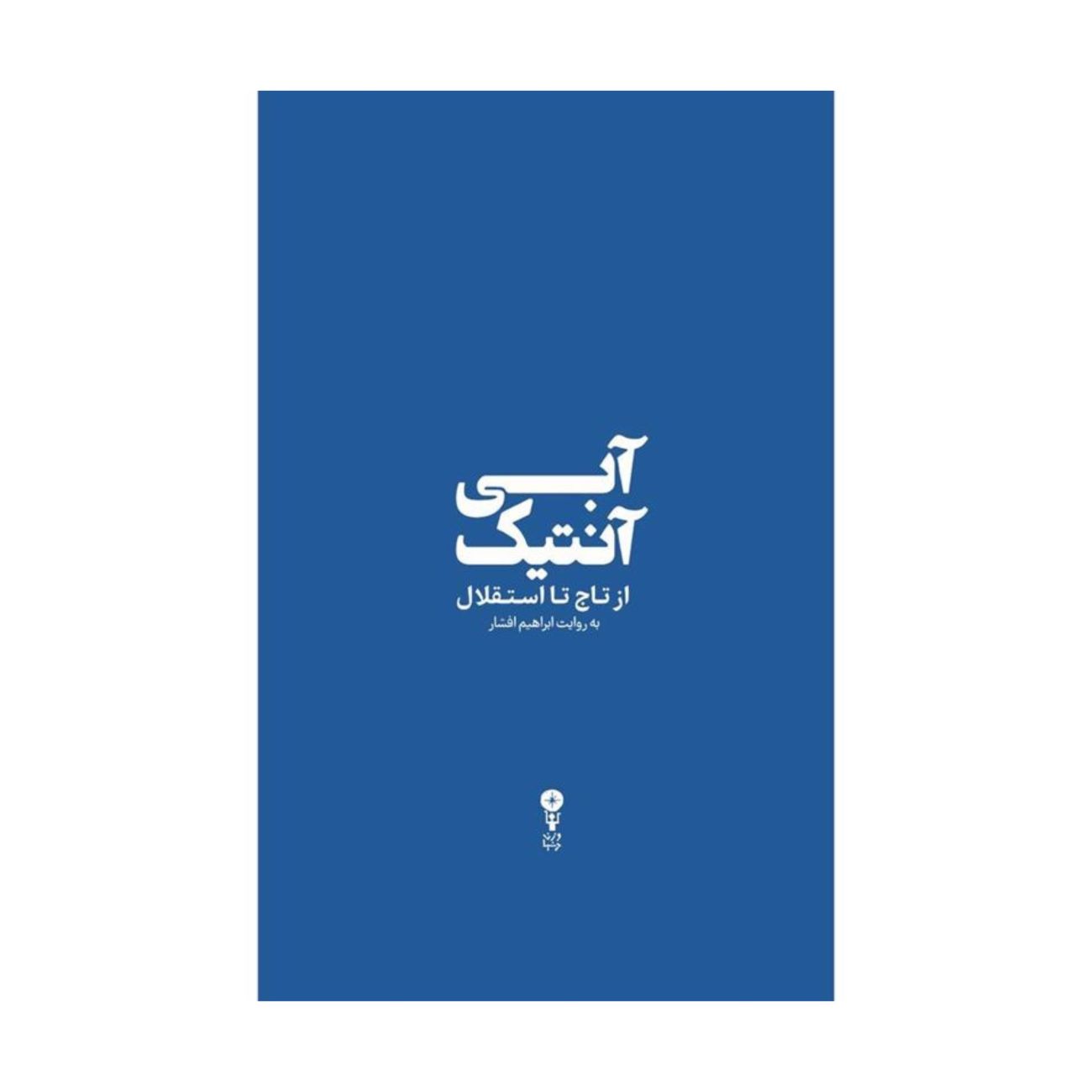 Blue Antique-From Taj to Esteghlal by Ebrahim Afshar
