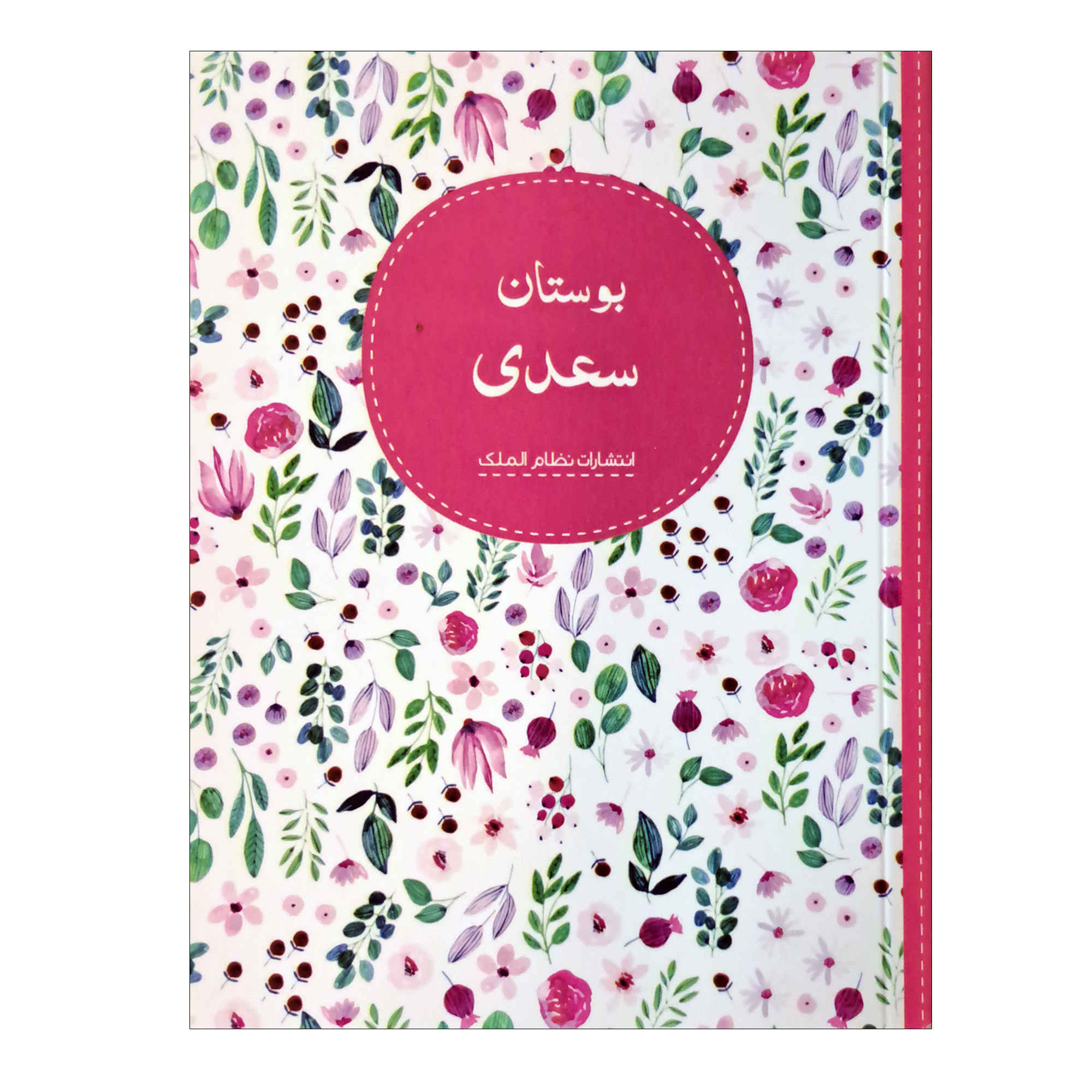 Bustan by Saadi Shirazi