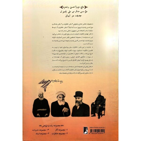 Collected Memoirs of Mirza Hassan Roshdieh – Volume 2 by Seyyed Reza Bagherian Movahed