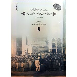 Collected Memoirs of Mirza Hassan Roshdieh – Volume 2 by Seyyed Reza Bagherian Movahed