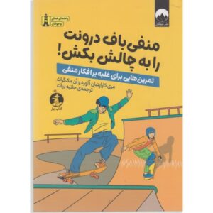 Conquer Negative Thinking for Teens by Mary Karapetian Alvord & Anne McGrath (Farsi)