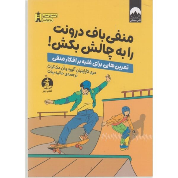 Conquer Negative Thinking for Teens by Mary Karapetian Alvord & Anne McGrath (Farsi)