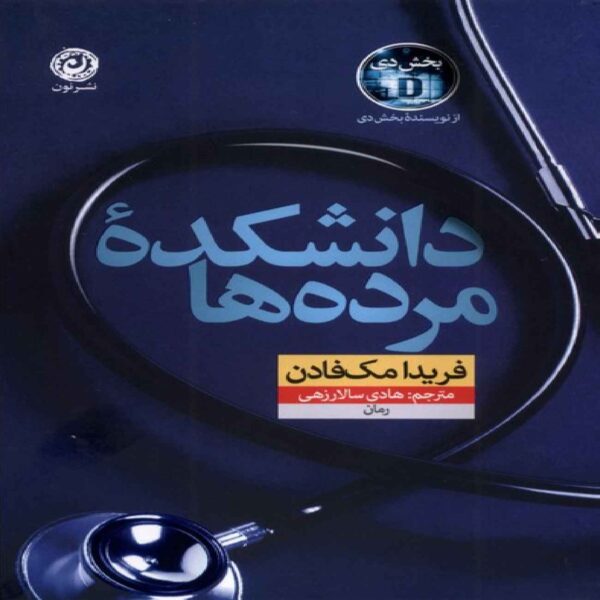 Dead Man’s College by Freida McFadden (Farsi)