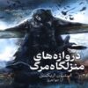 Dead house Gates by Steven Erikson (Farsi)