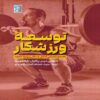 Developing Your Athlete by Anthony N. Turner (Farsi)