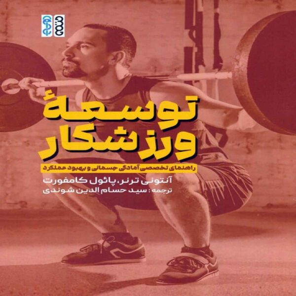 Developing Your Athlete by Anthony N. Turner (Farsi)