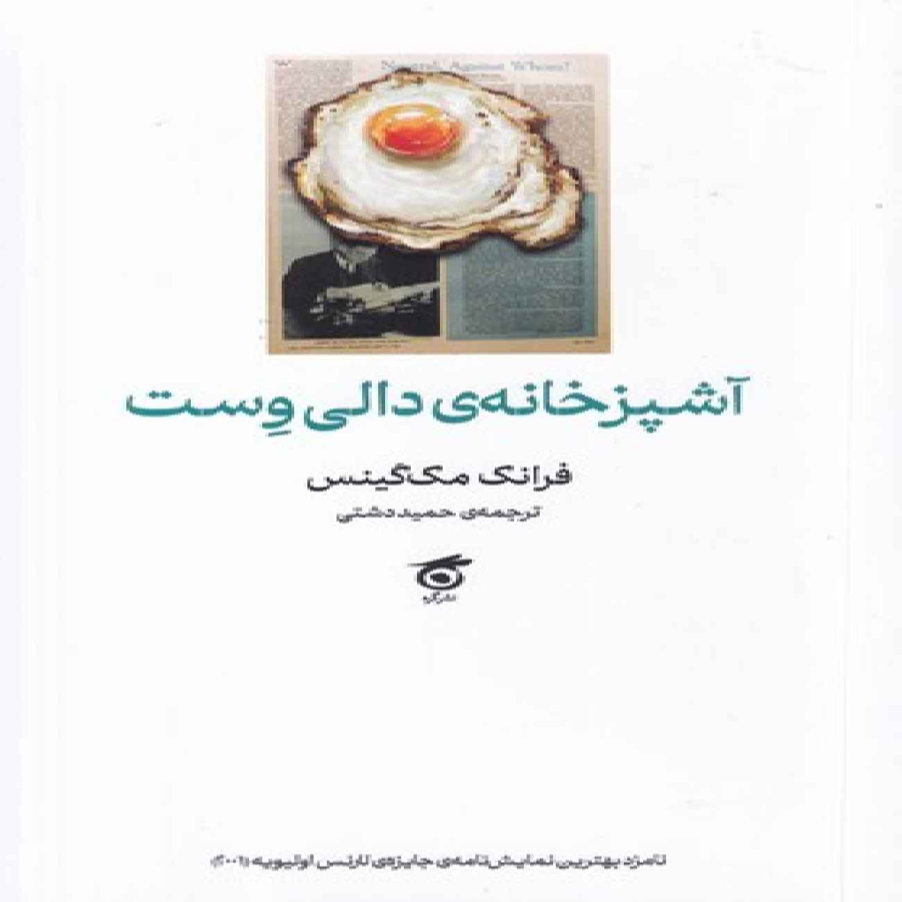 Dolly West’s Kitchen by Frank McGuinness (Farsi)
