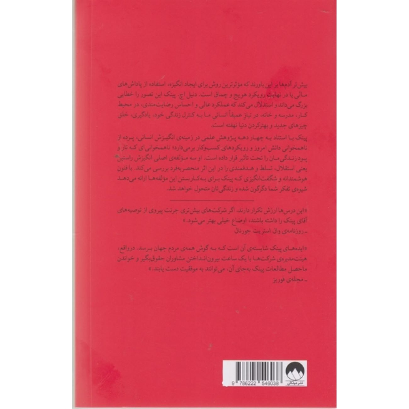 Drive-The Surprising Truth About What Motivates Us by Daniel H. Pink (Farsi)