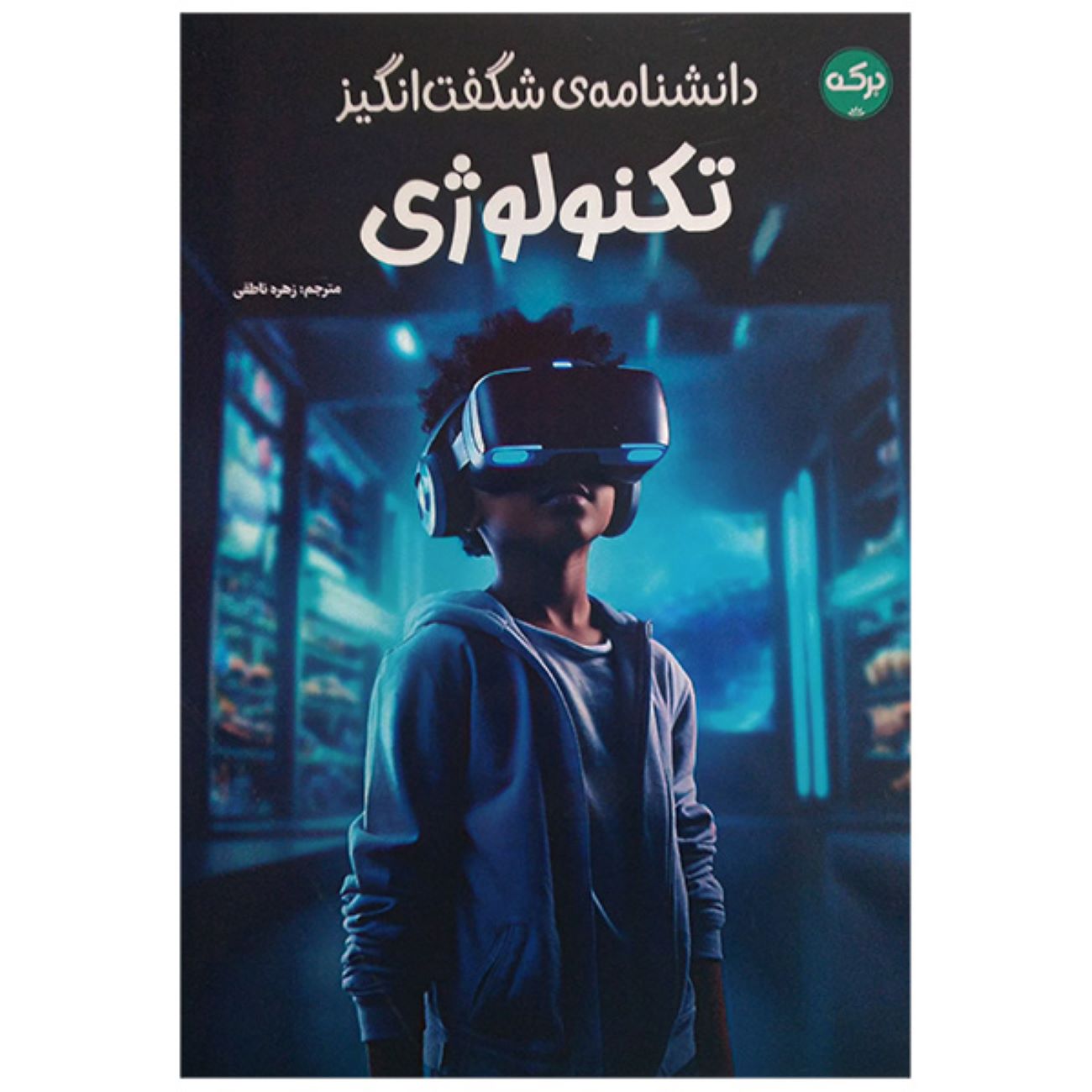 Encyclopedia of Amazing Technology