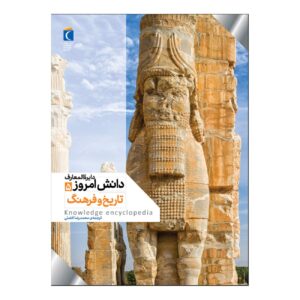 Encyclopedia of Today’s Knowledge Volume 5: History & Culture