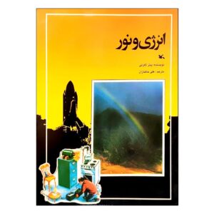 Energy and Light by Peter Lafferty (Farsi)