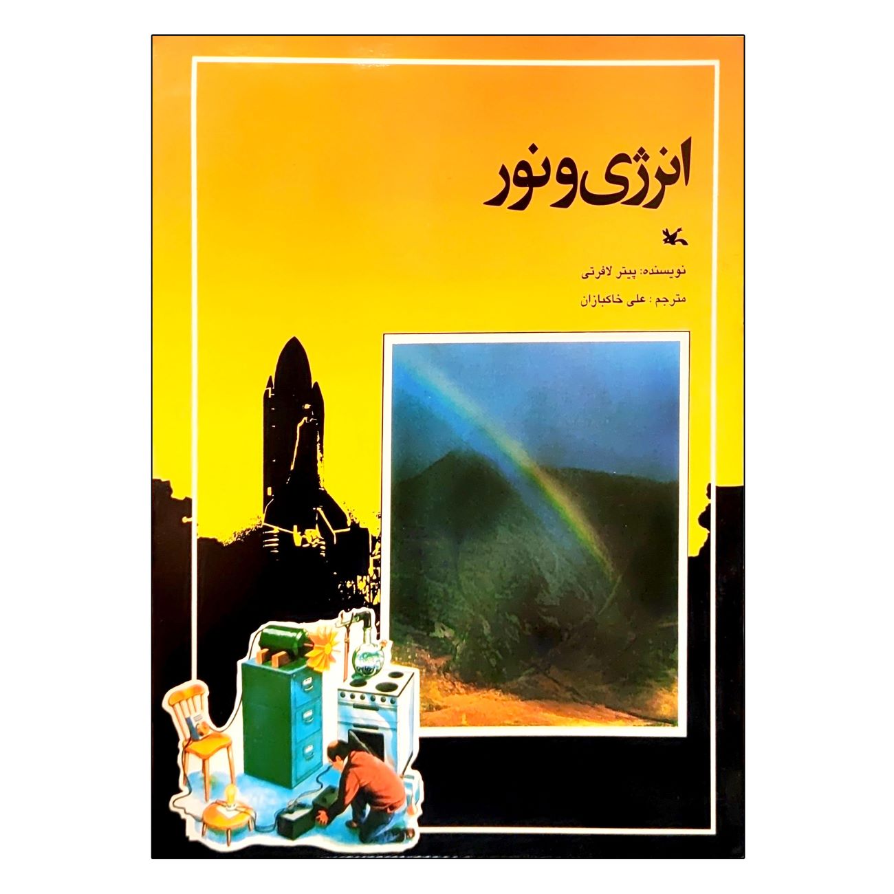 Energy and Light by Peter Lafferty (Farsi)