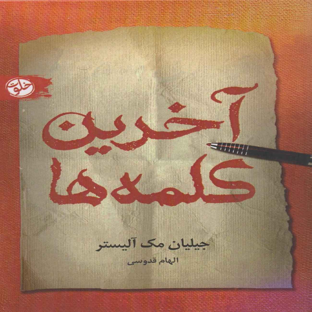 Famous Last Words by Gillian McAllister (Farsi)
