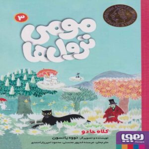 Finn Family Moomintroll by Tove Jansson (Farsi)