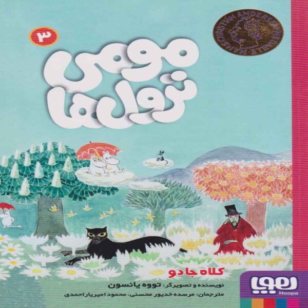 Finn Family Moomintroll by Tove Jansson (Farsi)