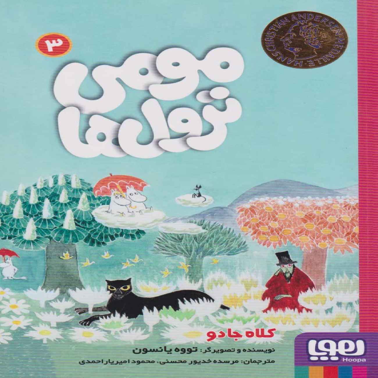 Finn Family Moomintroll by Tove Jansson (Farsi)