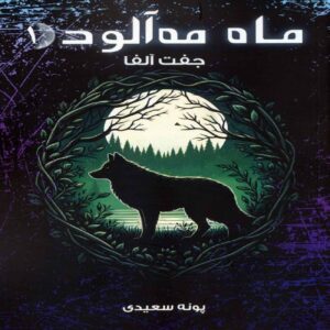 Foggy Moon vol.1- Alpha Pair by Poneh Saeedi