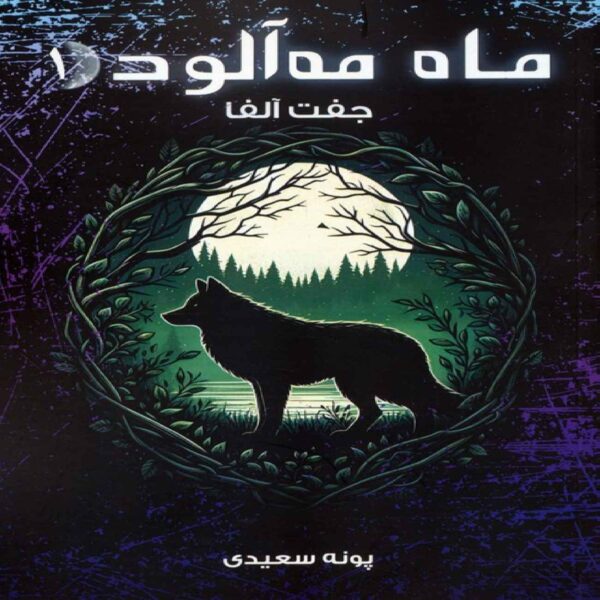 Foggy Moon 1- Alpha Pair by Poneh Saeedi