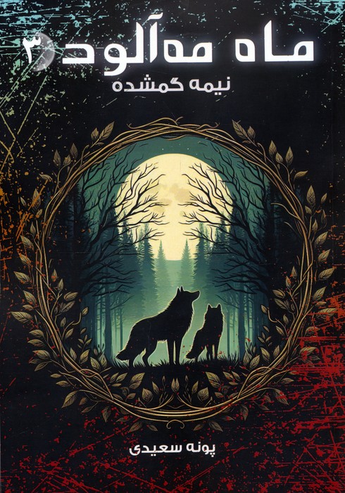 Foggy Moon vol.3-The Lost Half by Poneh Saeedi