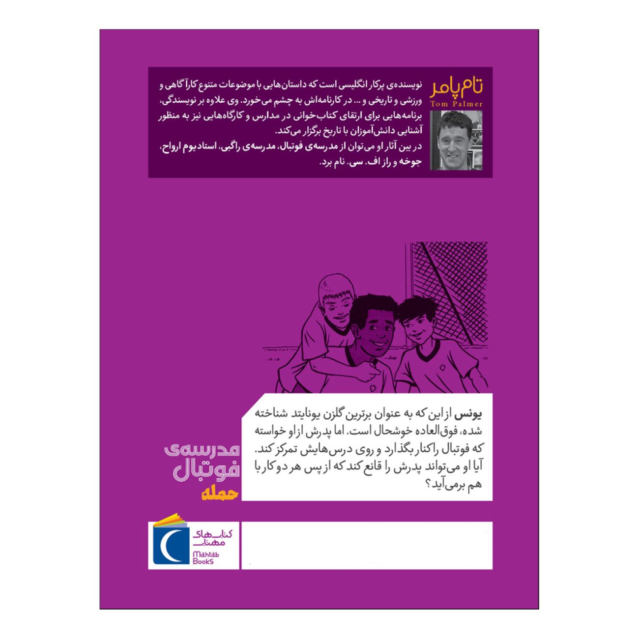 Football Academy: Attack by Tom Palmer (Farsi)