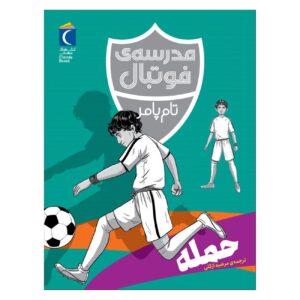 Football Academy: Attack by Tom Palmer (Farsi)
