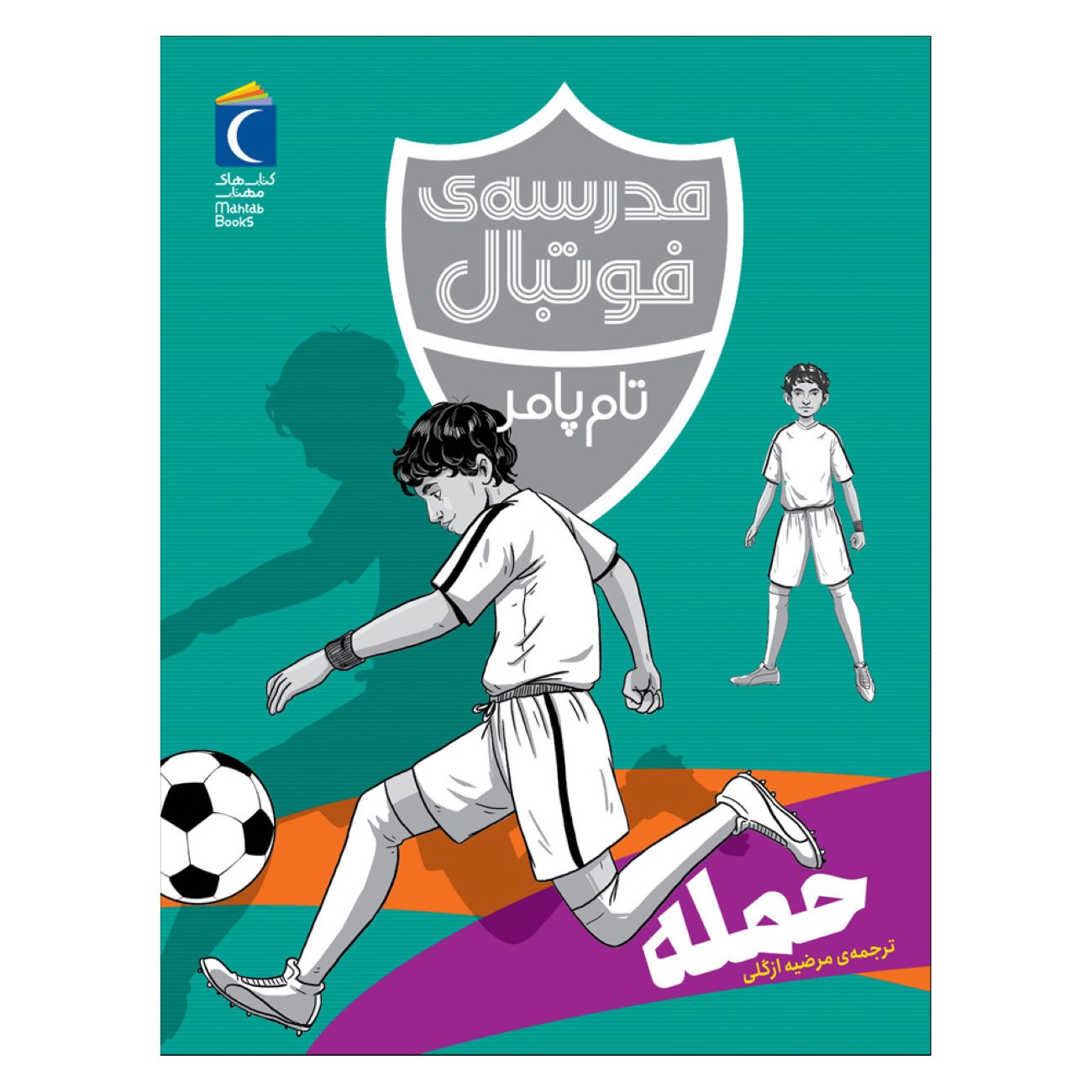 Football Academy: Attack by Tom Palmer (Farsi)