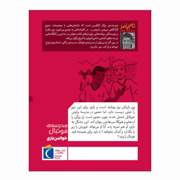 Football Academy: Reading the Game by Tom Palmer (Farsi)