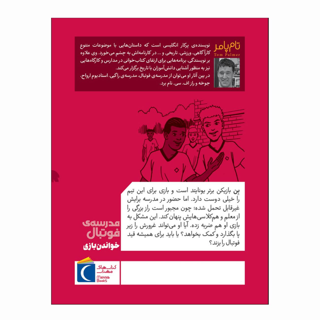 Football Academy: Reading the Game by Tom Palmer (Farsi)