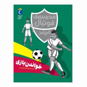 Football Academy: Reading the Game by Tom Palmer (Farsi)