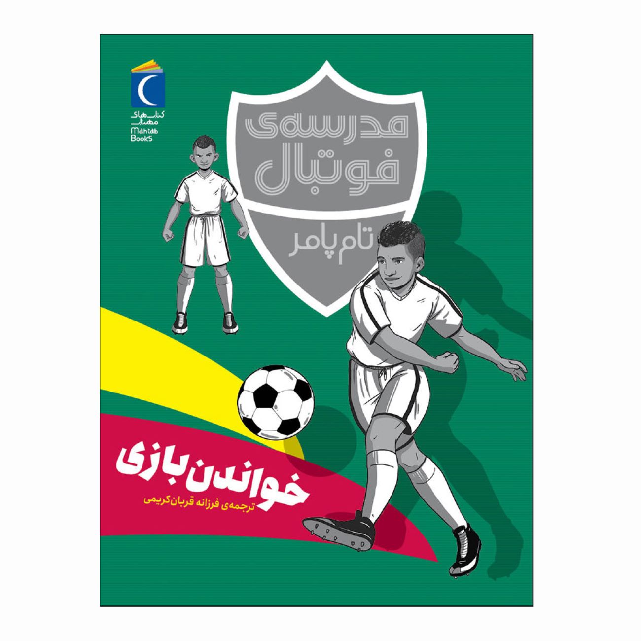 Football Academy: Reading the Game by Tom Palmer (Farsi)