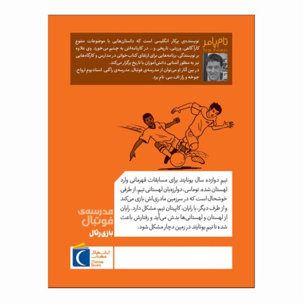 Football Academy: Real Madrid Mission by Tom Palmer (Farsi)