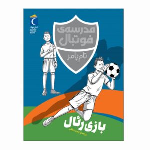 Football Academy: Real Madrid Mission by Tom Palmer (Farsi)