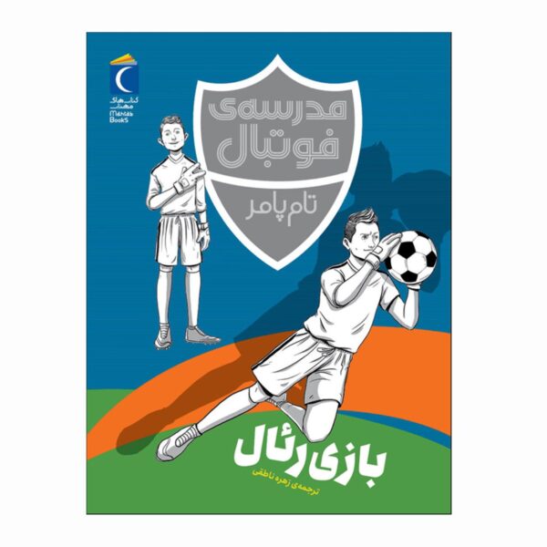 Football Academy: Real Madrid Mission by Tom Palmer (Farsi)