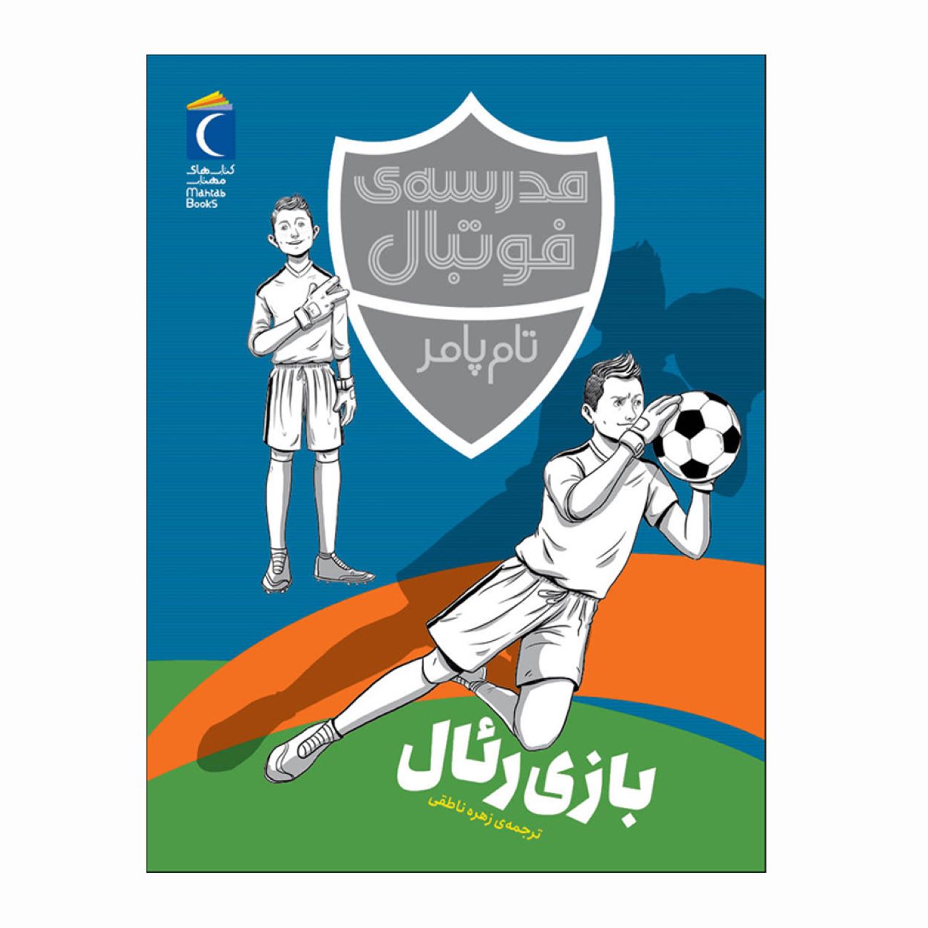 Football Academy: Real Madrid Mission by Tom Palmer (Farsi)