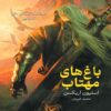 Gardens of the Moon by Steven Erikson (Farsi)