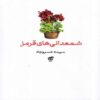 Geraniums Red by Sepideh Khosrojah