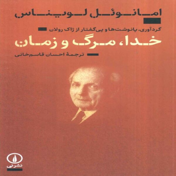 God, Death, and Time by Emmanuel Levinas (Farsi)