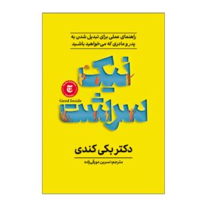 Good Inside by Becky Kennedy (Farsi)