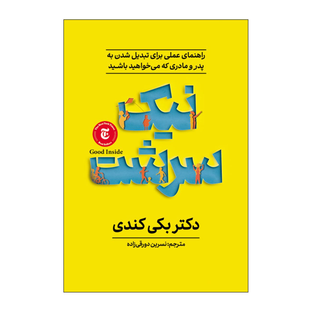Good Inside by Becky Kennedy (Farsi)